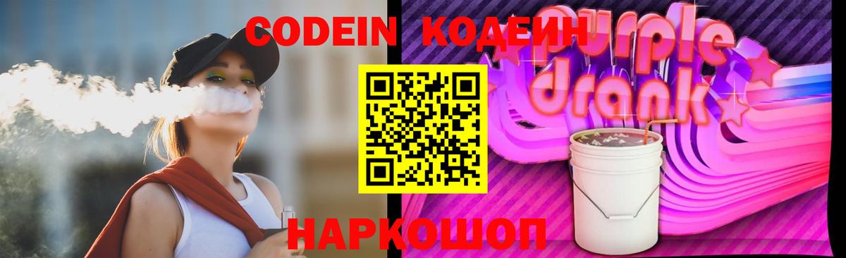 Кодеин напиток Lean (лин)  Вход с VPN  Ростов Великий 